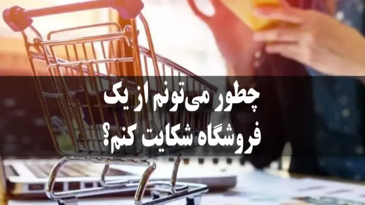 شکایت از فروشگاه